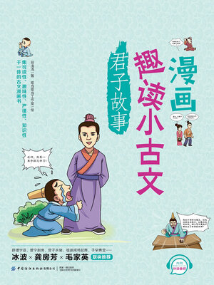 cover image of 君子故事